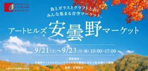 9月21日～23日　アートヒルズ安曇野マーケットへ出店しました