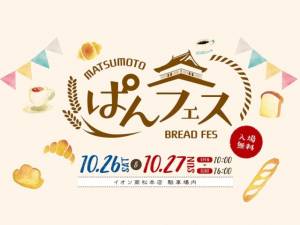 10月19日・20日「松本ぱんフェス2019」出店しました