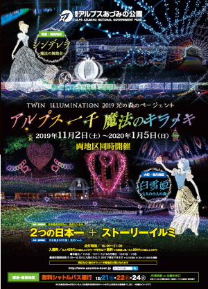 12/1　国営アルプスあづみの公園イルミネーションに出店しました。